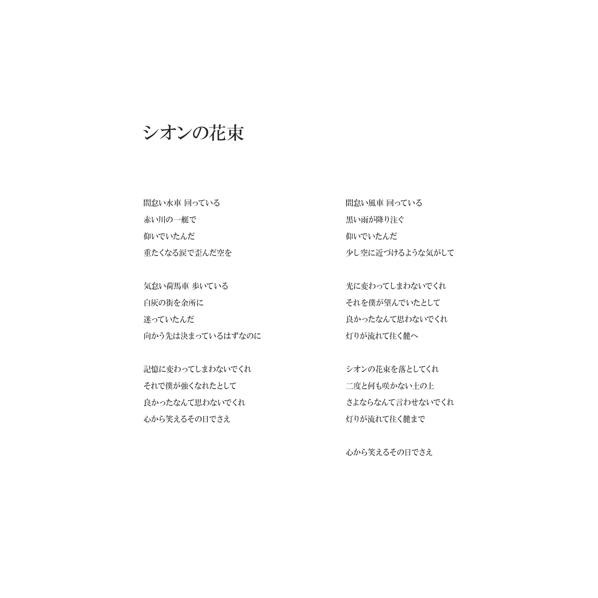 lyric/シオンの花束_lyric.png